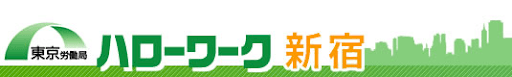 ハローワーク新宿