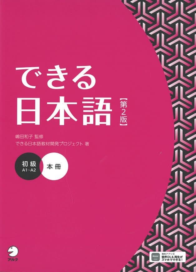 できる日本語 Volume 1