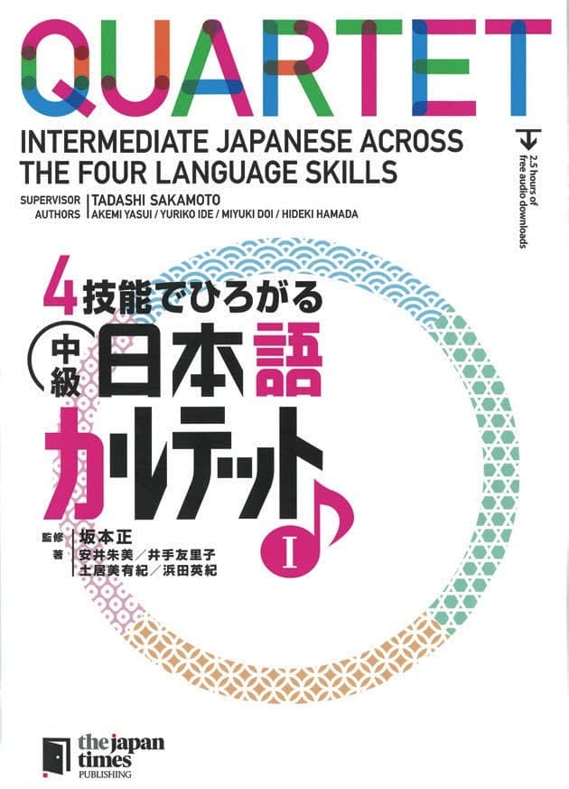 4技能でひろがる
中級日本語カルテット Volume 1
