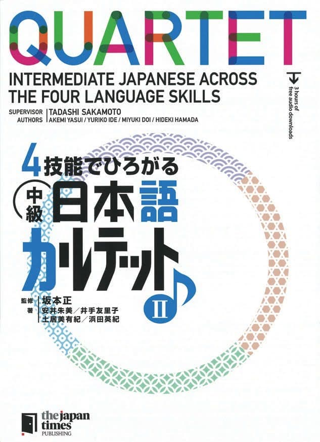 4技能でひろがる
中級日本語カルテット Volume 2