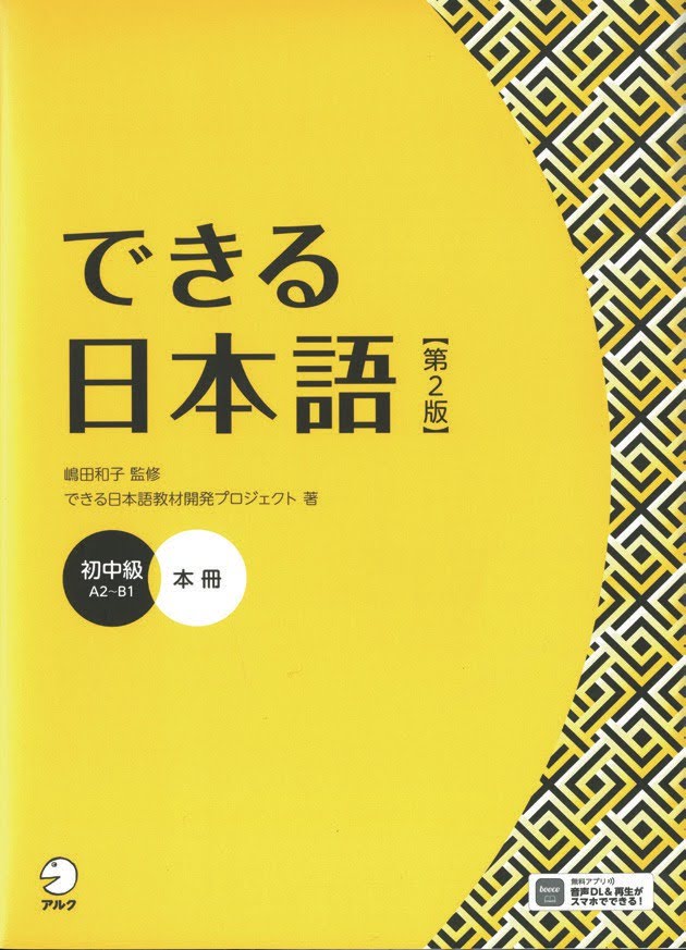 できる日本語 Volume 2